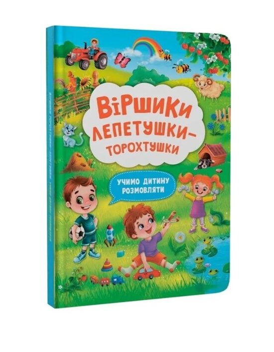 Віршики лепетушки-торохтушки. Учимо дитину розмовляти. Книга 2.